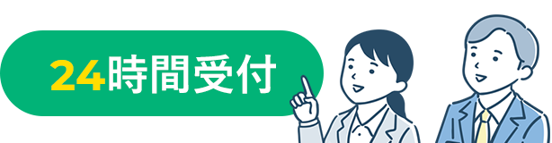 24時間受付